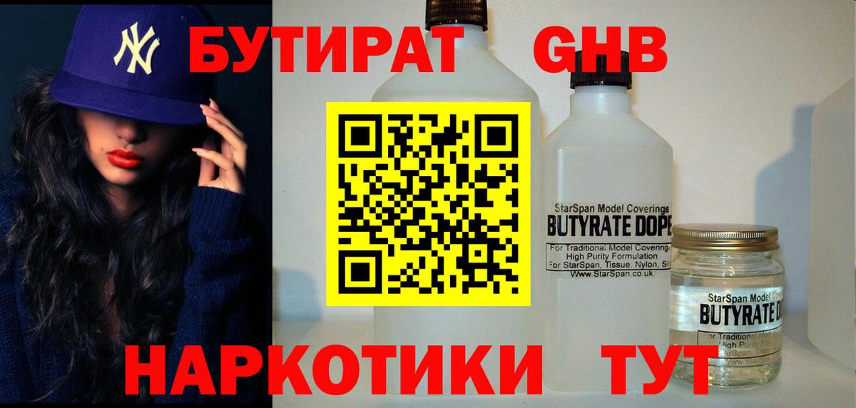 БУТИРАТ оксибутират  Вход с VPN  Орск 